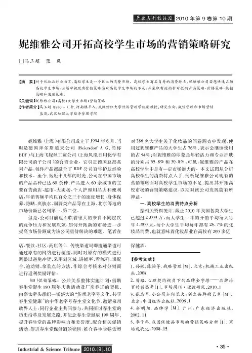 妮维雅公司开拓高校学生市场的营销策略