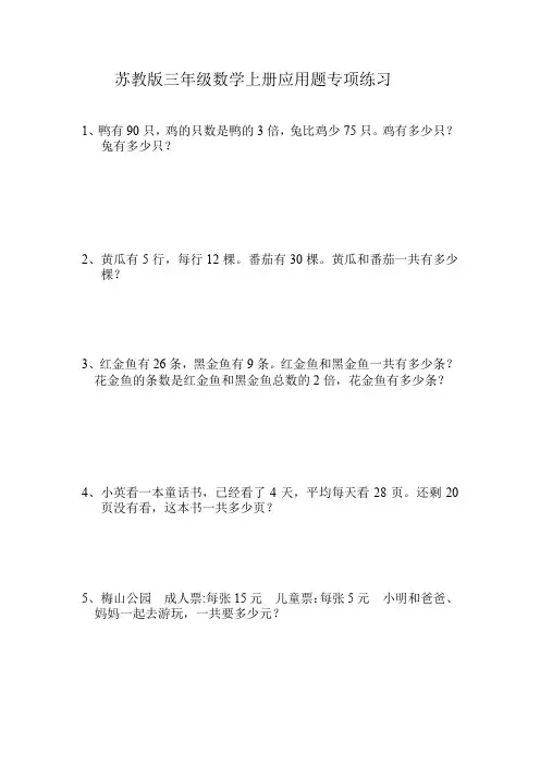 苏教版三年级数学上册应用题专项练习100题