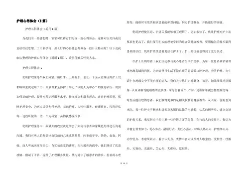 护理心得体会（8篇）