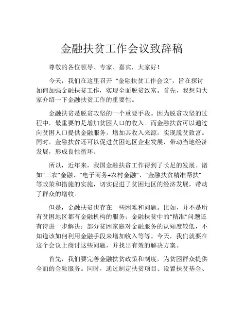 金融扶贫工作会议致辞稿