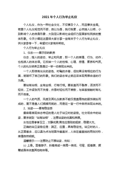 2021年个人行为举止礼仪