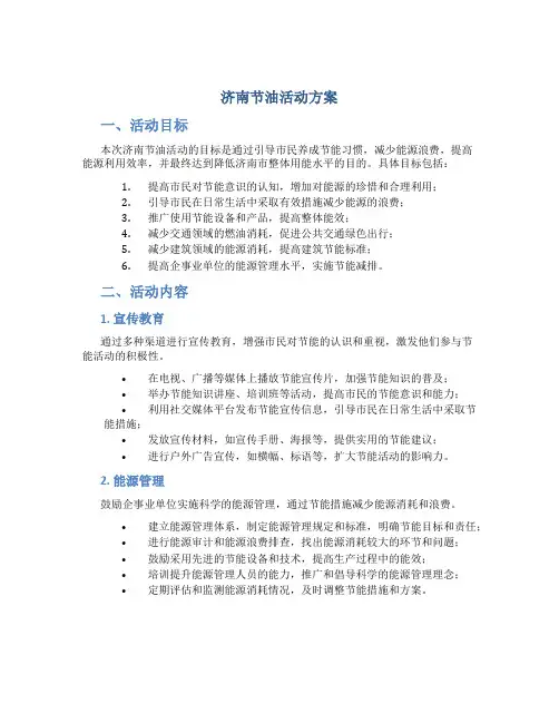 济南节油活动方案