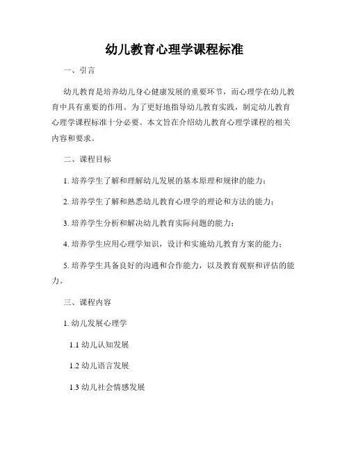 幼儿教育心理学课程标准