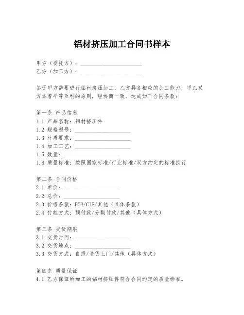 铝材挤压加工合同书样本