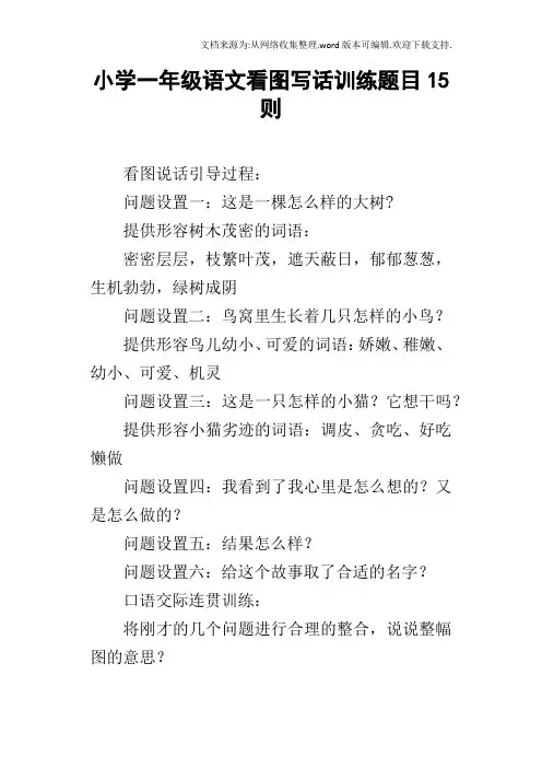 小学一年级语文看图写话训练题目15则