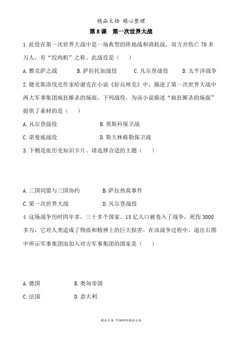 新部编人教版九年级下册初中历史 第8课 第一次世界大战 课时练(作业设计)