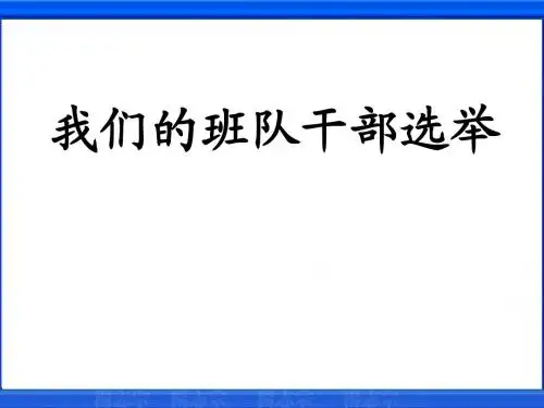 小学课件《我们的班队干部选举》