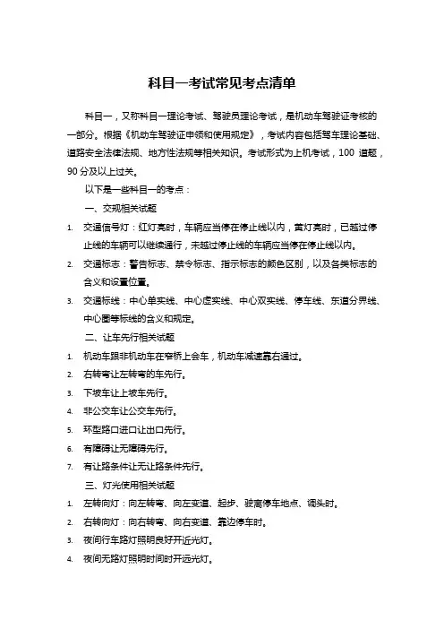 科目一考试常见考点清单