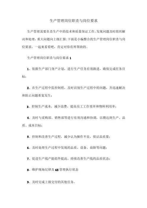 生产管理岗位职责与岗位要求