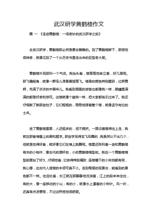 武汉研学黄鹤楼作文