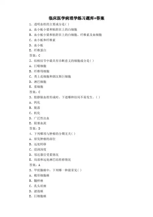 临床医学病理学练习题库+答案