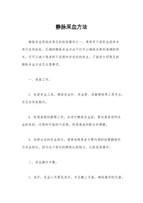 静脉采血方法