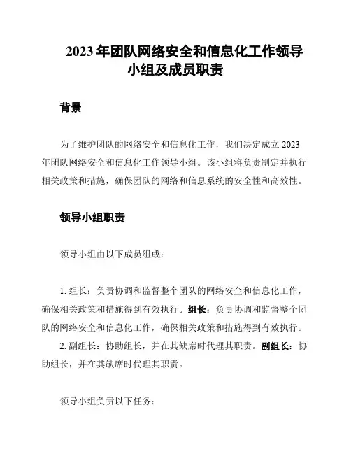 2023年团队网络安全和信息化工作领导小组及成员职责