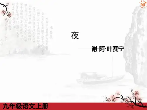 人教版九年级语文上册第4课外国诗两首课件