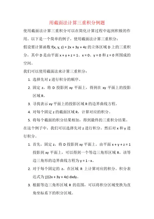 用截面法计算三重积分例题