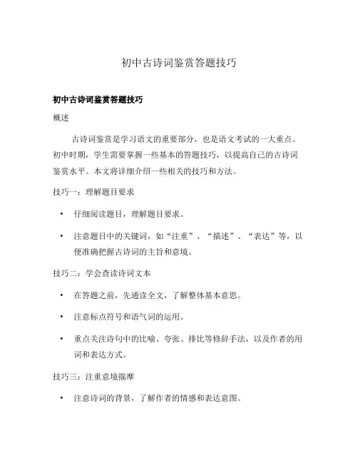初中古诗词鉴赏答题技巧