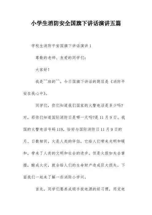 小学生消防安全国旗下讲话演讲五篇