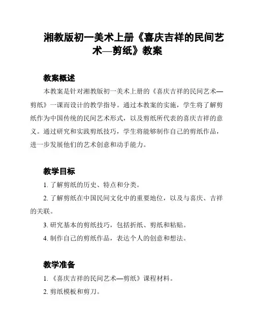 湘教版初一美术上册《喜庆吉祥的民间艺术—剪纸》教案