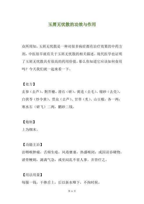 玉屑无忧散的功效与作用