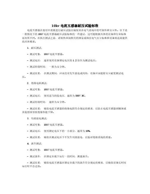 10kv电流互感器耐压试验标准