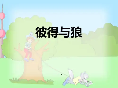 《彼得与狼》PPT课件
