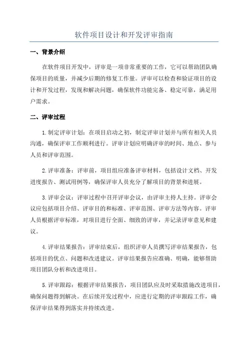 软件项目设计和开发评审指南