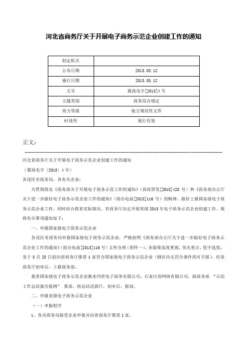 河北省商务厅关于开展电子商务示范企业创建工作的通知-冀商电字[2013]4号