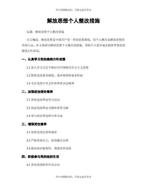 解放思想个人整改措施