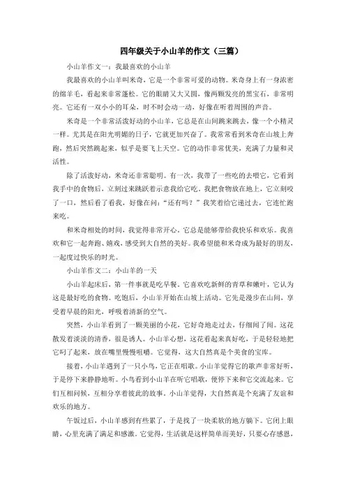四年级关于小山羊的作文(三篇)