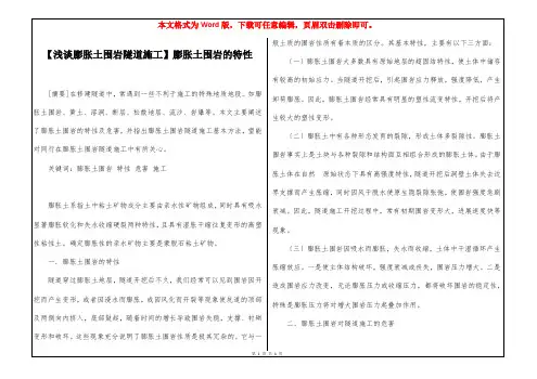 【浅谈膨胀土围岩隧道施工】膨胀土围岩的特性