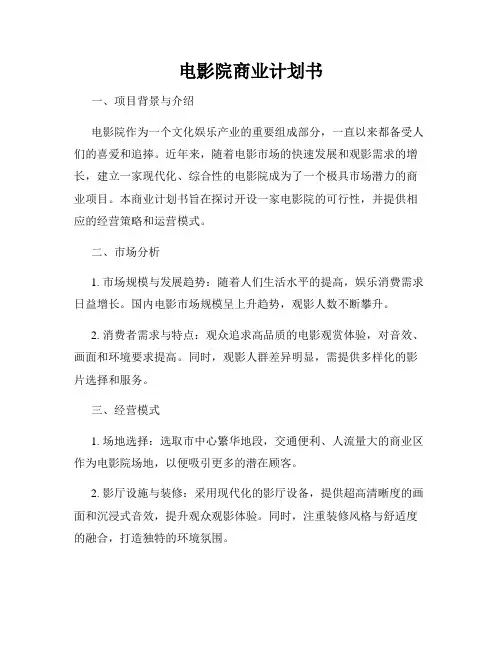 电影院商业计划书