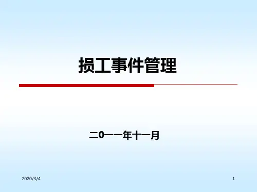 损工事件管理PPT课件