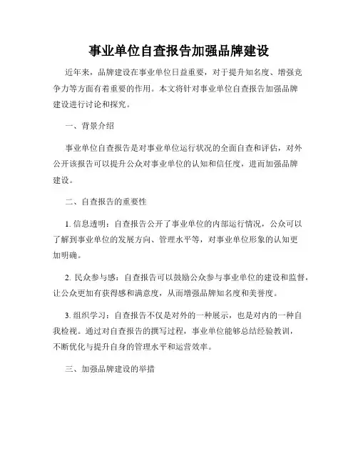 事业单位自查报告加强品牌建设