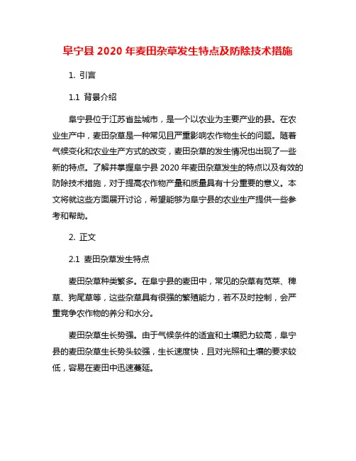 阜宁县2020年麦田杂草发生特点及防除技术措施