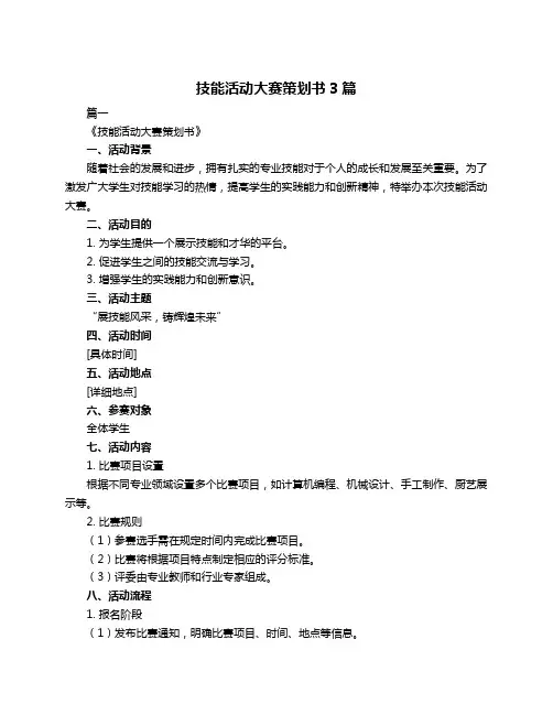 技能活动大赛策划书3篇