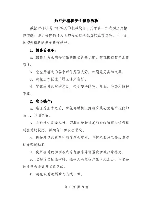 数控开槽机安全操作规程