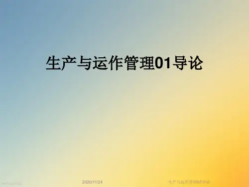 生产与运作管理01导论