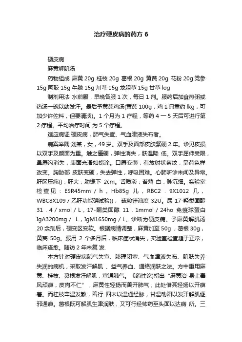 治疗硬皮病的药方6