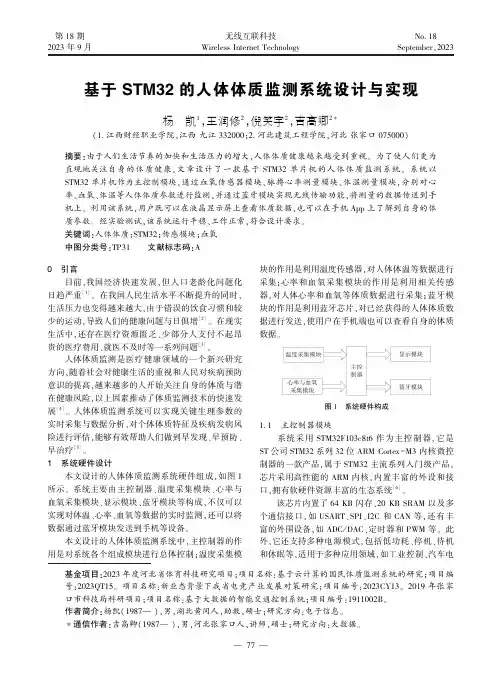 基于STM32_的人体体质监测系统设计与实现
