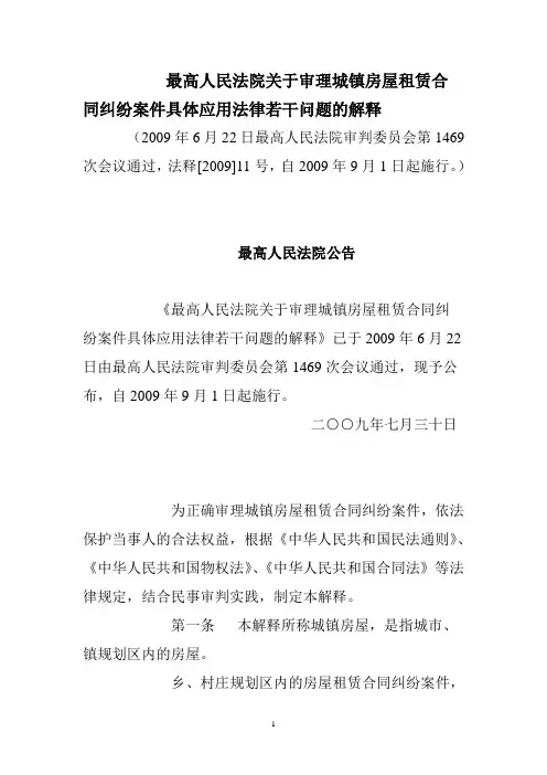 最高人民法院关于审理城镇房屋租赁合同纠纷案件具体应用法律若干问题的解释