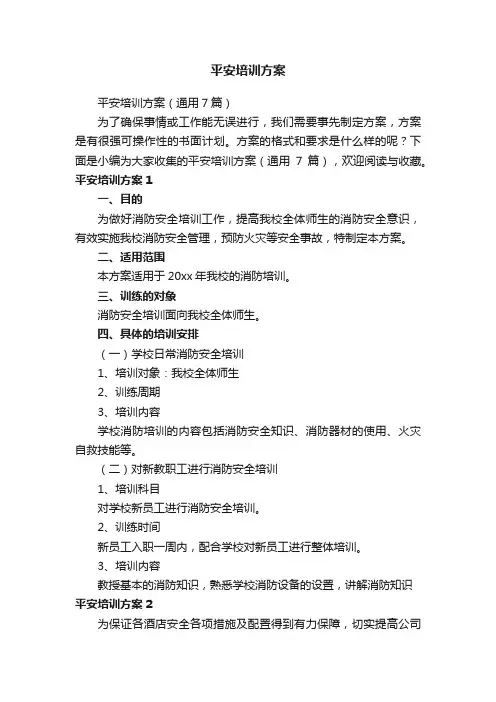 平安培训方案