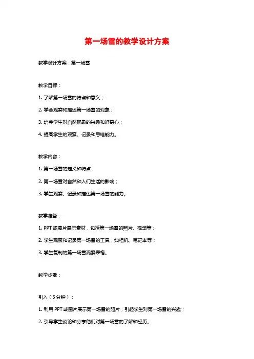 第一场雪的教学设计方案