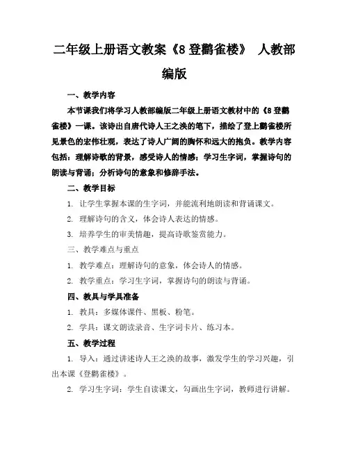 二年级上册语文教案《8登鹳雀楼》人教部编版
