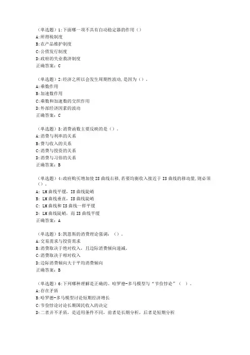南开20秋学期管理者宏观经济学在线作业答案0014