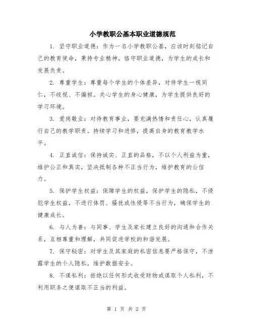 小学教职公基本职业道德规范