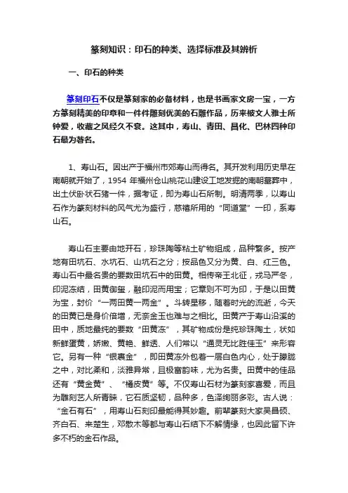 篆刻知识：印石的种类、选择标准及其辨析