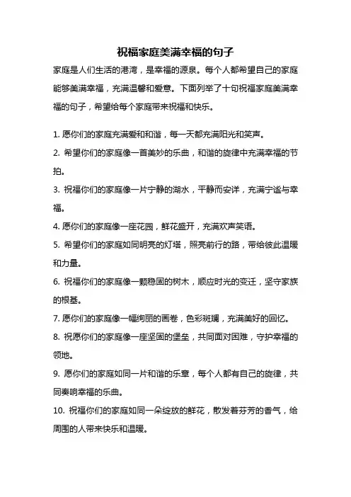 祝福家庭美满幸福的句子