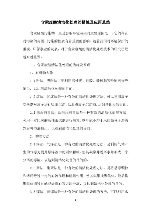 含汞废酸清洁化处理的措施及应用总结