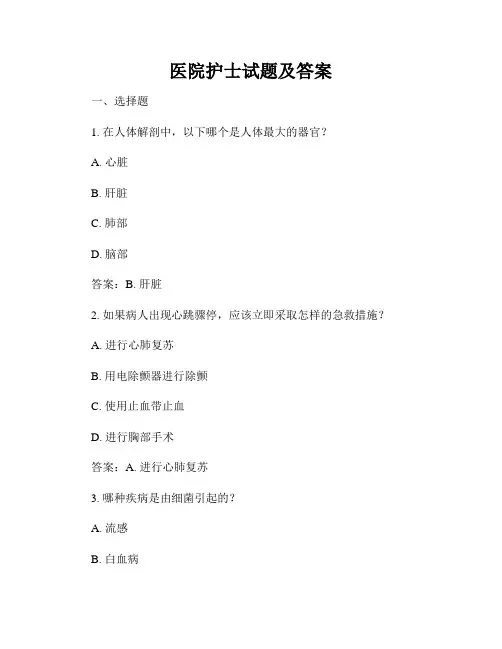 医院护士试题及答案