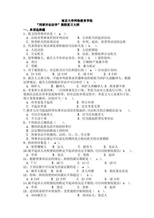 刑事诉讼法学部分答案